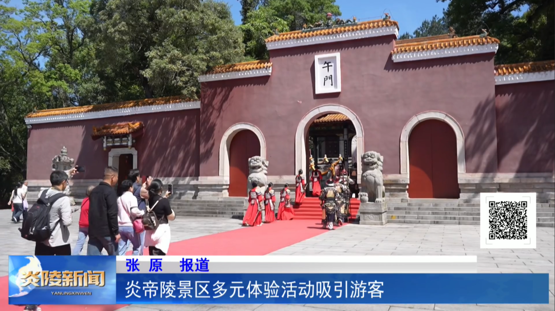 炎帝陵景区多元体验活动吸引游客