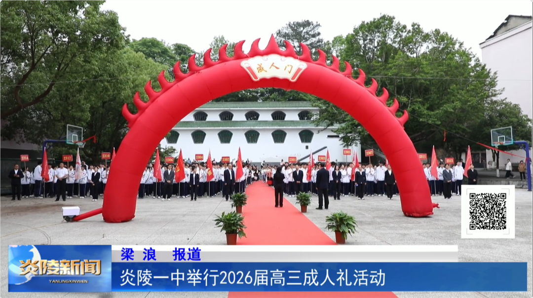 炎陵一中举行2026届高三成人礼活动