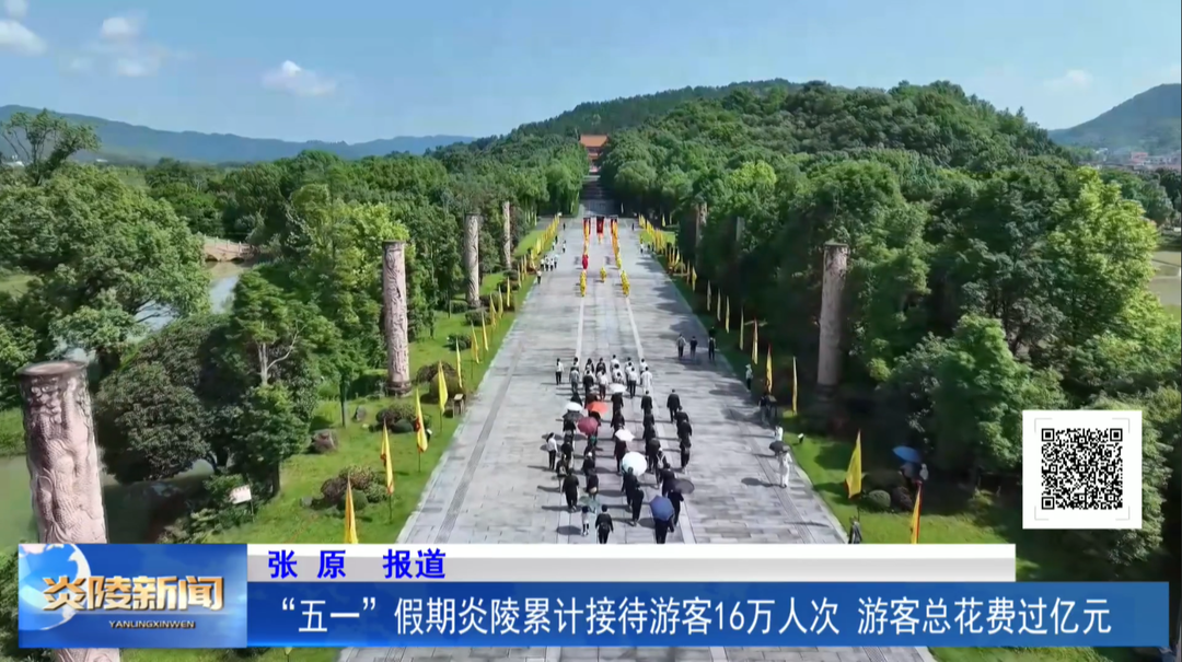 “五一”假期炎陵累计接待游客16万人次  游客总花费过亿元
