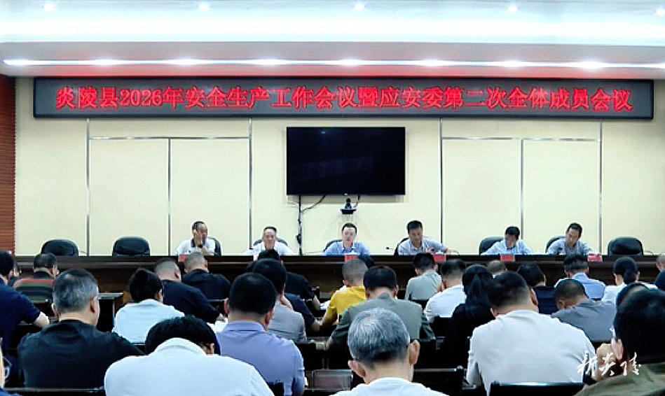​图文 | 炎陵县2026年安全生产工作会议暨应安委第二次全体成员会议召开