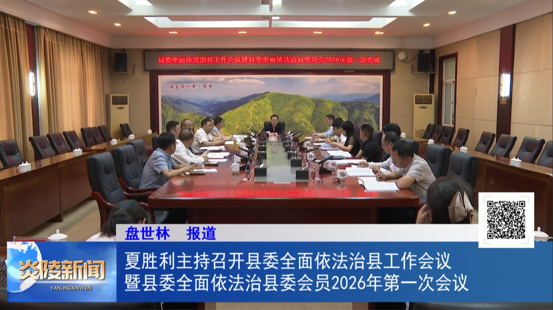 夏胜利主持召开县委全面依法治县工作会议暨县委全面依法治县委员会2026年第一次会议