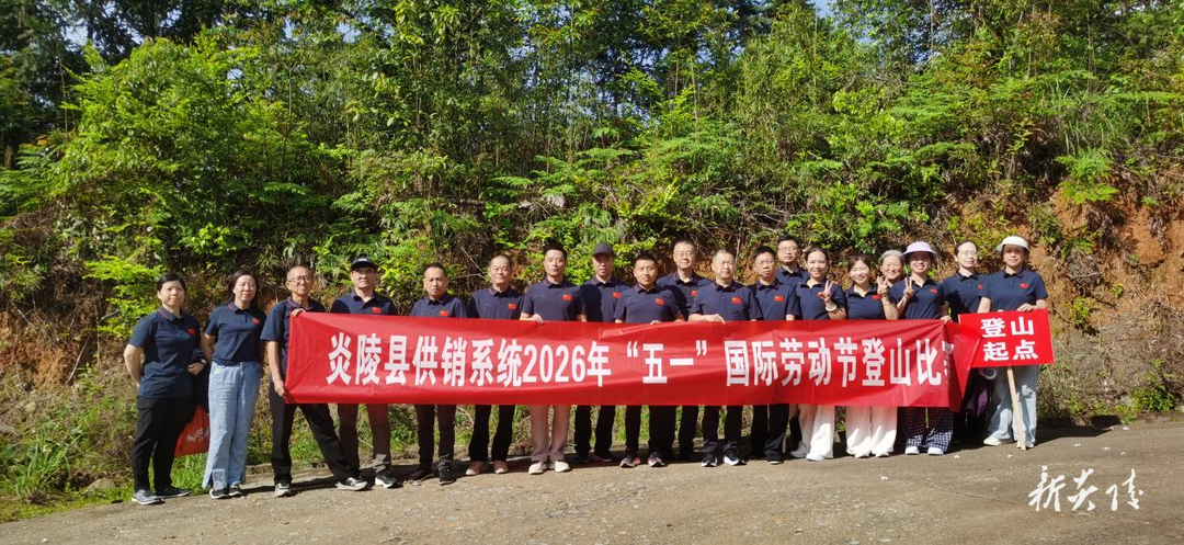 炎陵县供销系统举办“庆五一”登山比赛