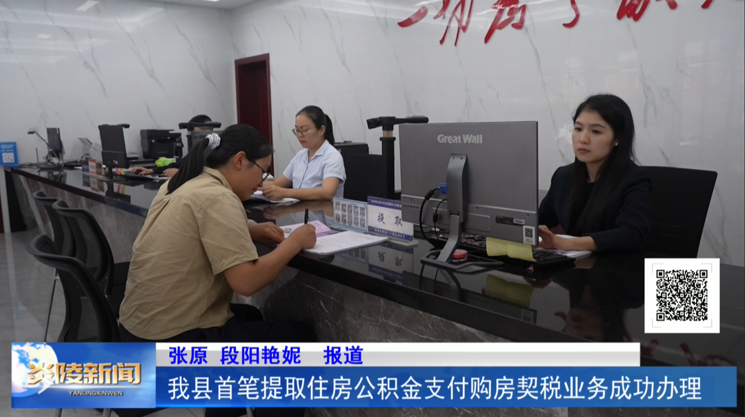 我县首笔提取住房公积金支付购房契税业务成功办理