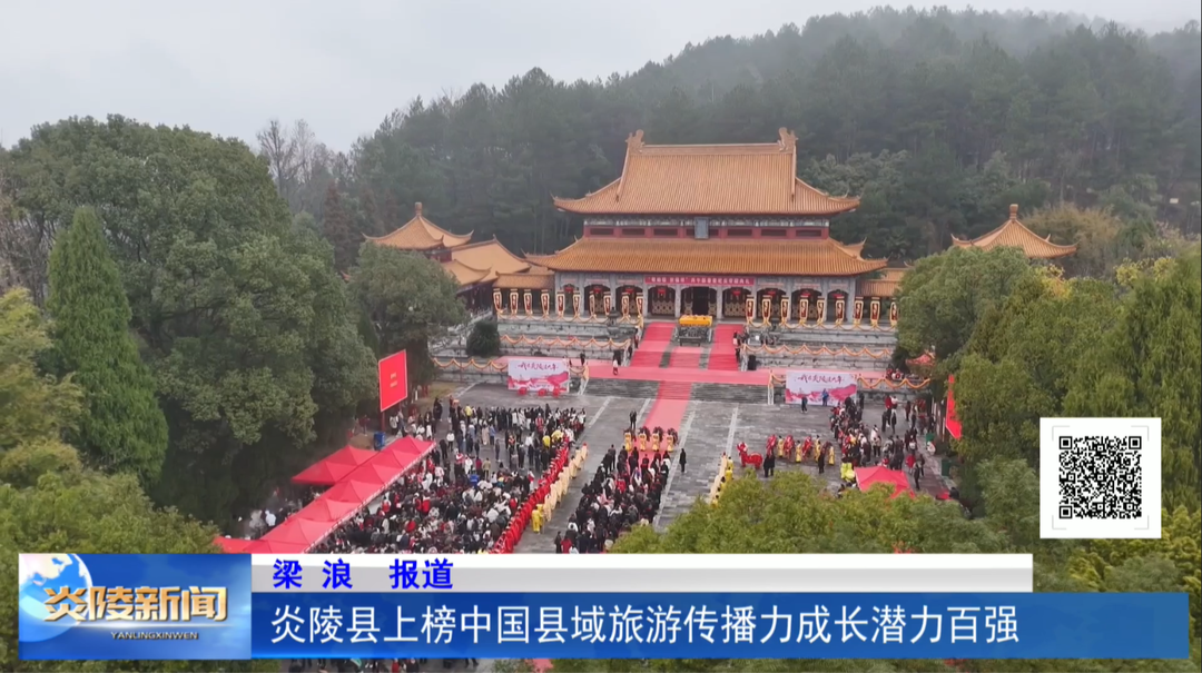 炎陵县上榜中国县域旅游传播力成长潜力百强