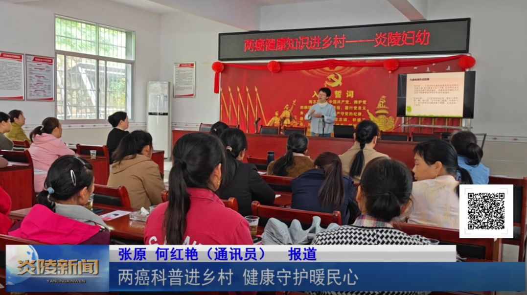 两癌科普进乡村 健康守护暖民心