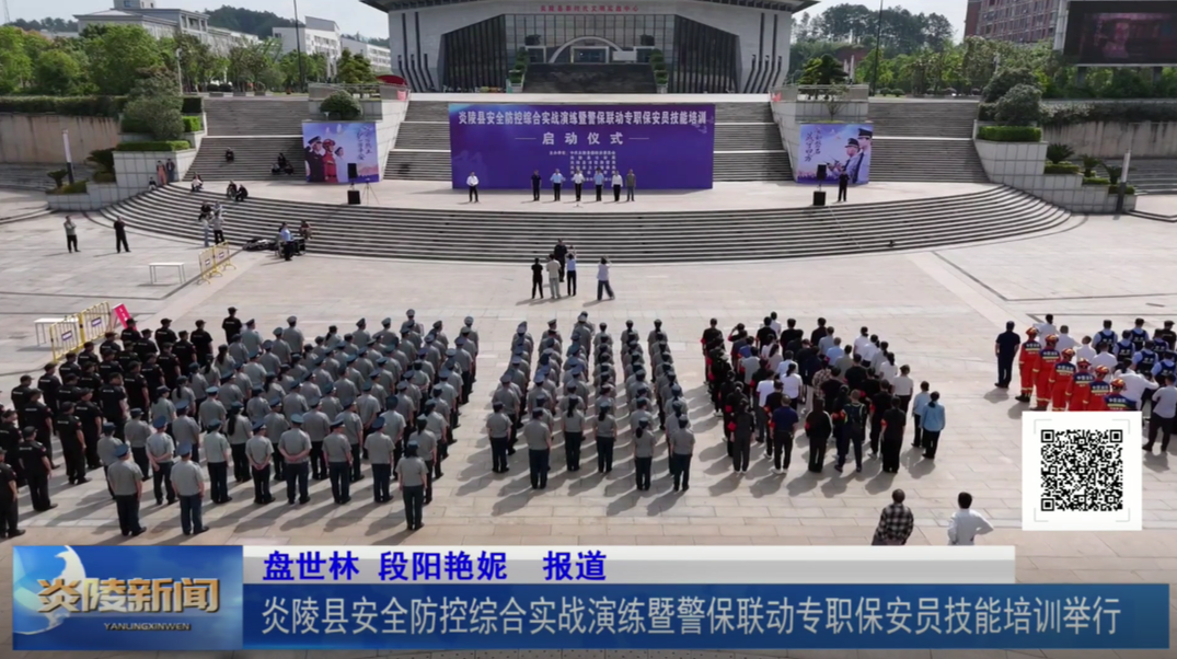 炎陵县安全防控综合实战演练暨警保联动专职保安员技能培训举行