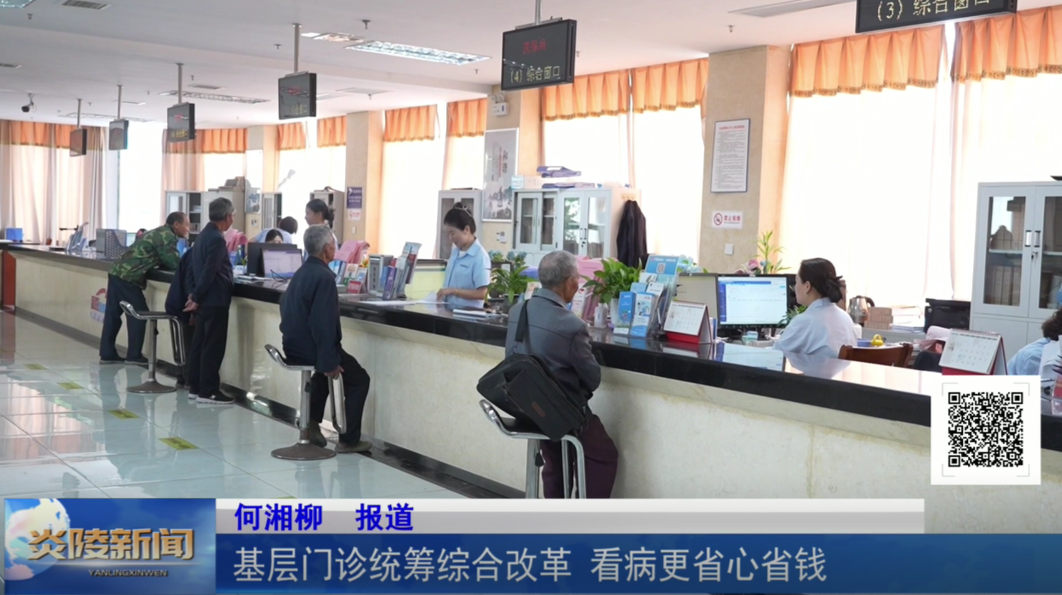 基层门诊统筹综合改革 看病更省心省钱