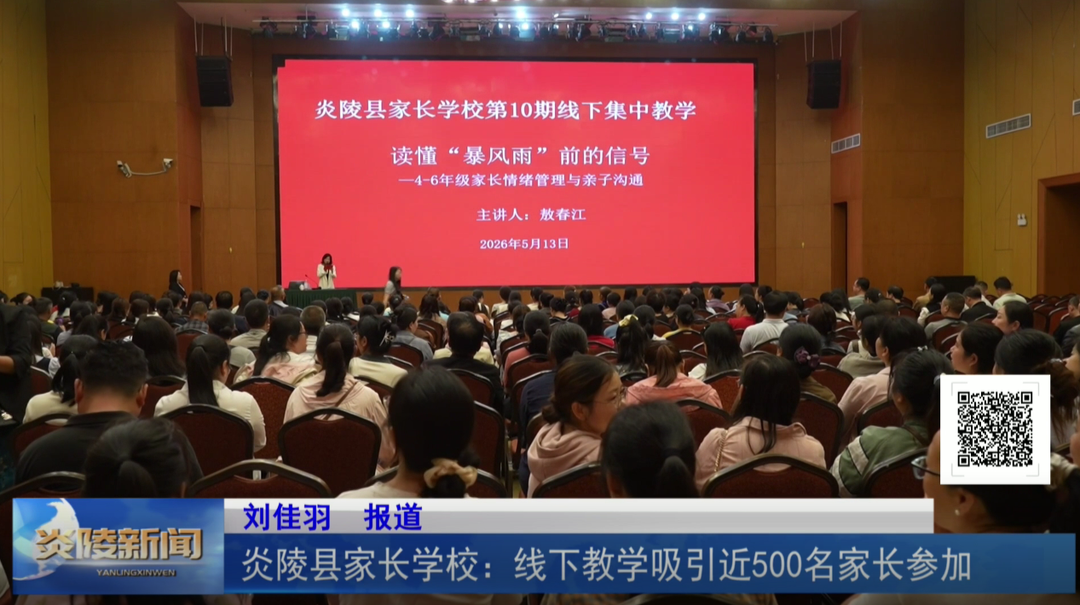 炎陵县家长学校：线下教学吸引近500名家长参加