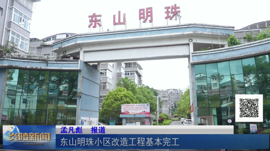 东山明珠小区改造工程基本完工