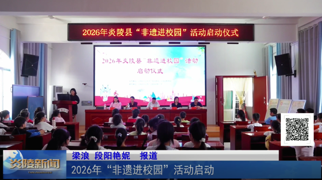 2026年“非遗进校园”活动启动