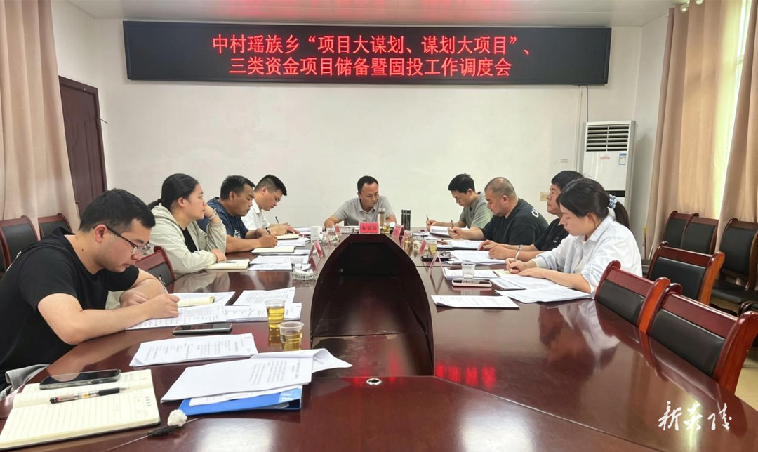 炎陵县中村瑶族乡部署项目谋划储备工作