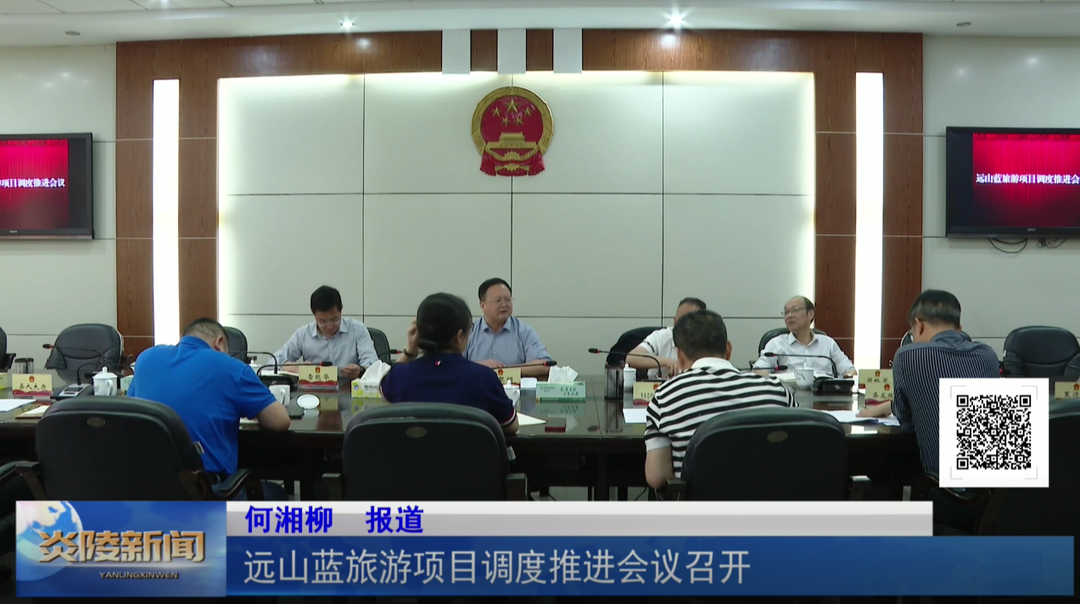 远山蓝旅游项目调度推进会议召开