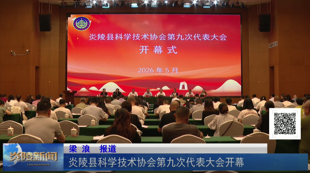 炎陵县科学技术协会第九次代表大会开幕