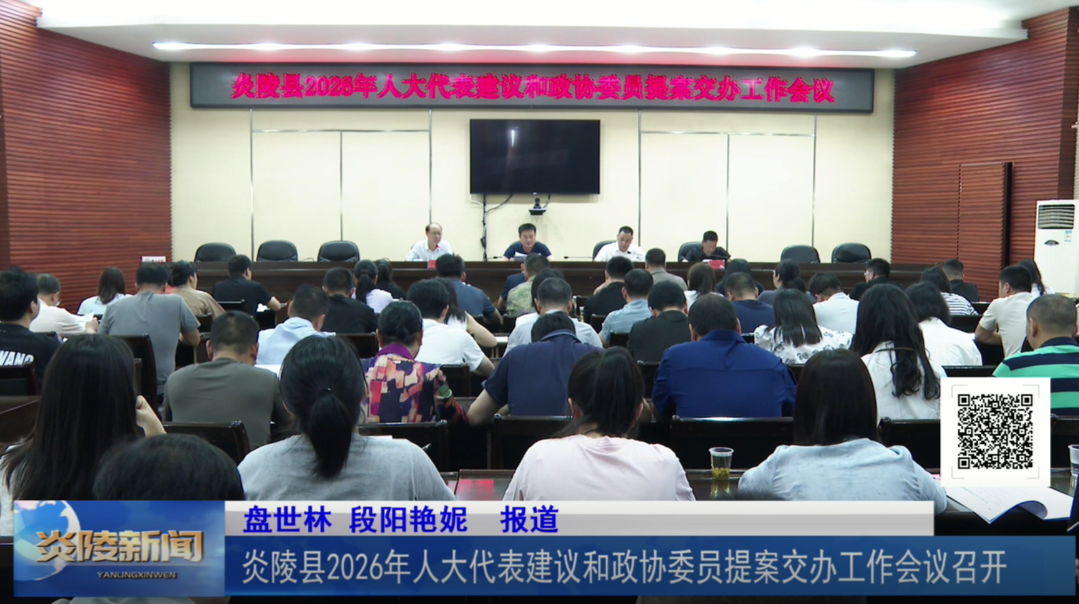 炎陵县2026年人大代表建议和政协委员提案交办工作会议召开