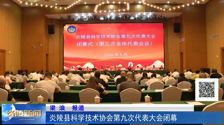 炎陵县科学技术协会第九次代表大会闭幕
