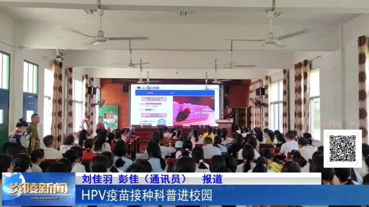 HPV疫苗接种科普进校园