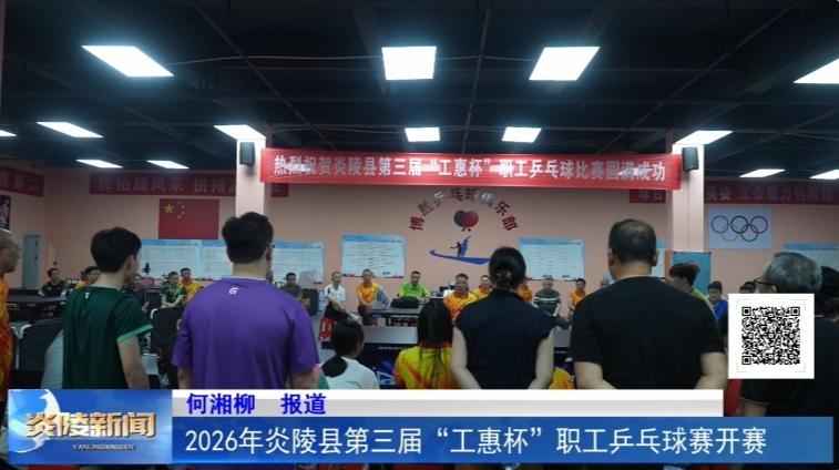2026年炎陵县第三届“工惠杯”职工乒乓球赛开赛