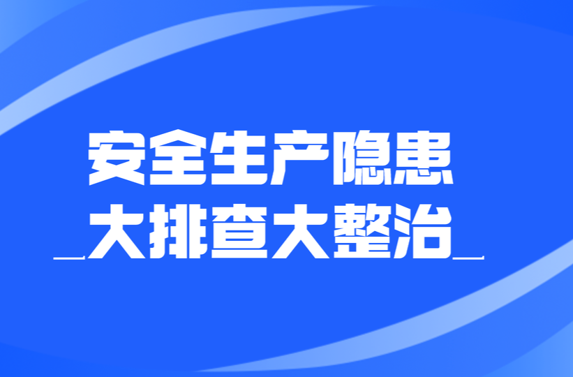 安全生产隐患大排查大整治