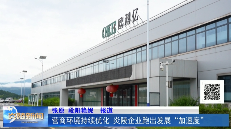 营商环境持续优化 炎陵企业跑出发展“加速度”
