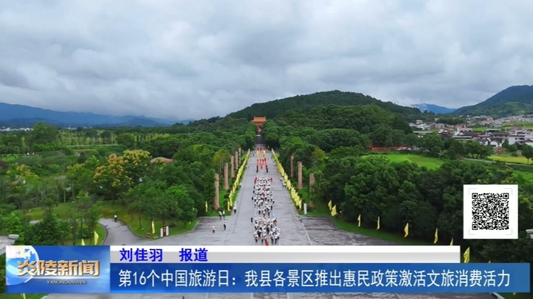 第16个中国旅游日： 我县各景区推出惠民政策激活文旅消费活力