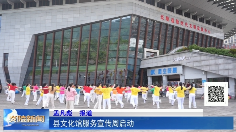 县文化馆服务宣传周启动