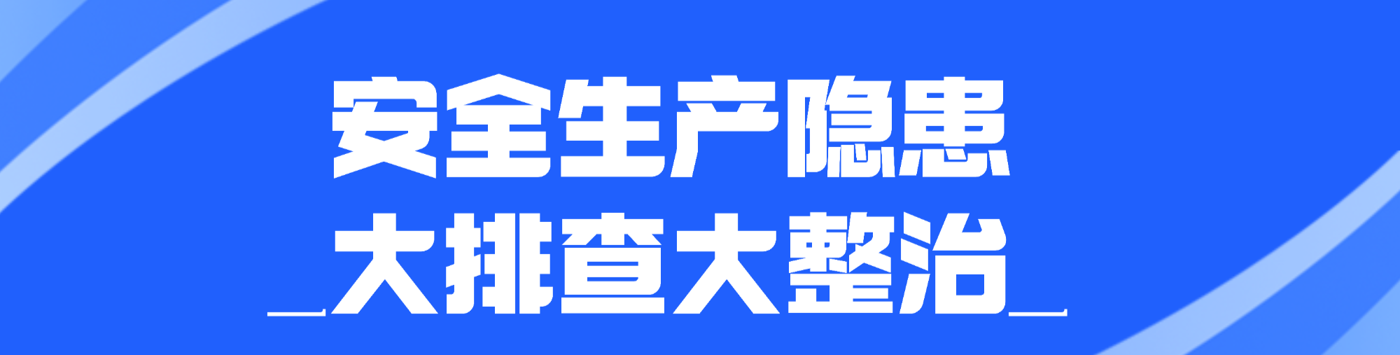 安全生产隐患大排查大整治