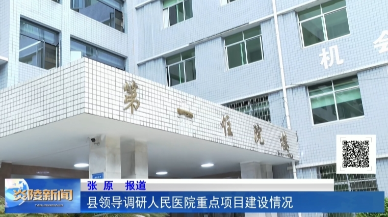 县领导调研人民医院重点项目建设情况