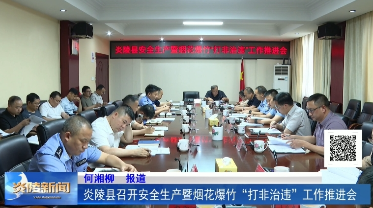 炎陵县召开安全生产暨烟花爆竹“打非治违”工作推进会
