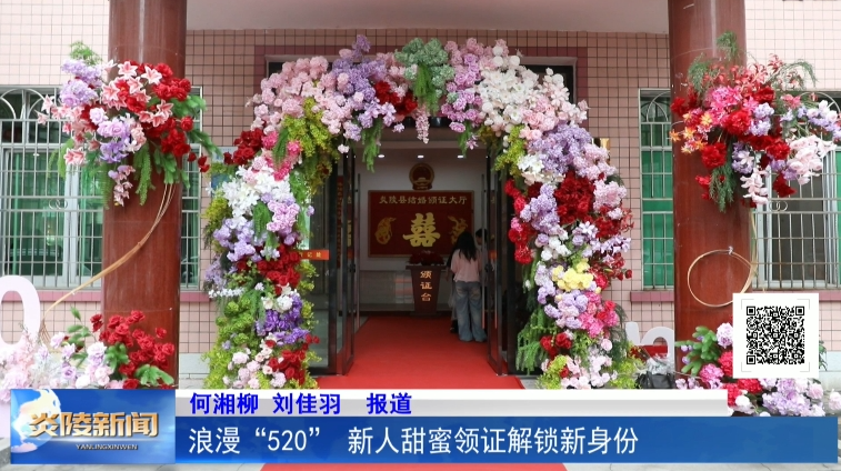 浪漫“520” 新人甜蜜领证解锁新身份
