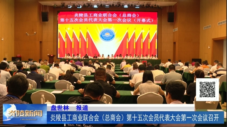 炎陵县工商业联合会（总商会）第十五次会员代表大会第一次会议召开
