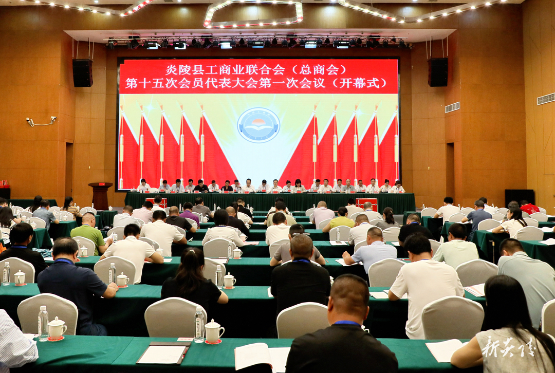 图文｜炎陵县工商业联合会（总商会）第十五次会员代表大会第一次会议召开