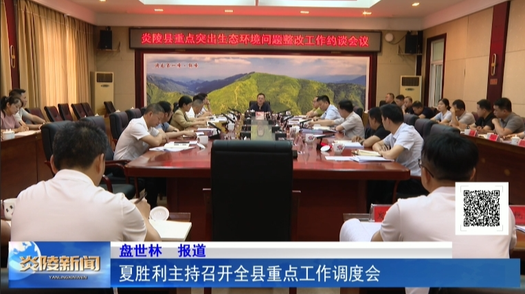 夏胜利主持召开全县重点工作调度会