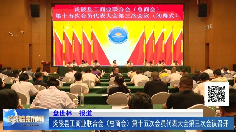 炎陵县工商业联合会（总商会）第十五次会员代表大会第三次会议召开