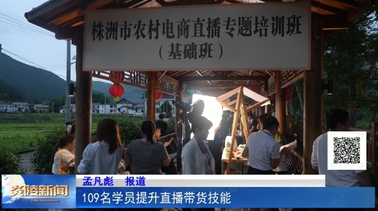 109名学员提升直播带货技能