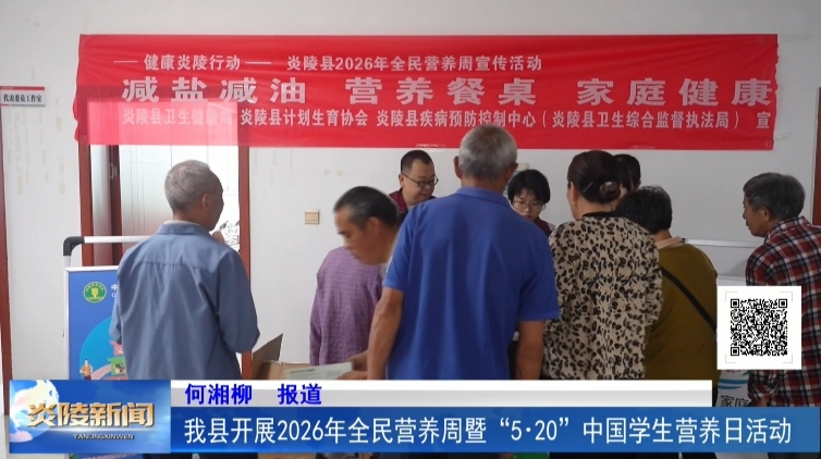 我县开展2026年全民营养周暨“5·20”中国学生营养日活动