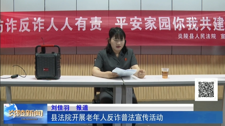县法院开展老年人反诈普法宣传活动
