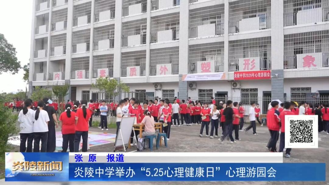 炎陵中学举办“5.25心理健康日”心理游园会