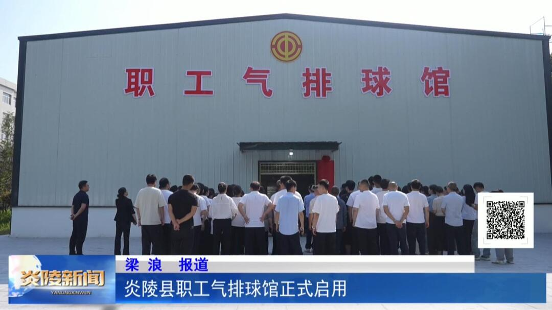 炎陵县职工气排球馆正式启用