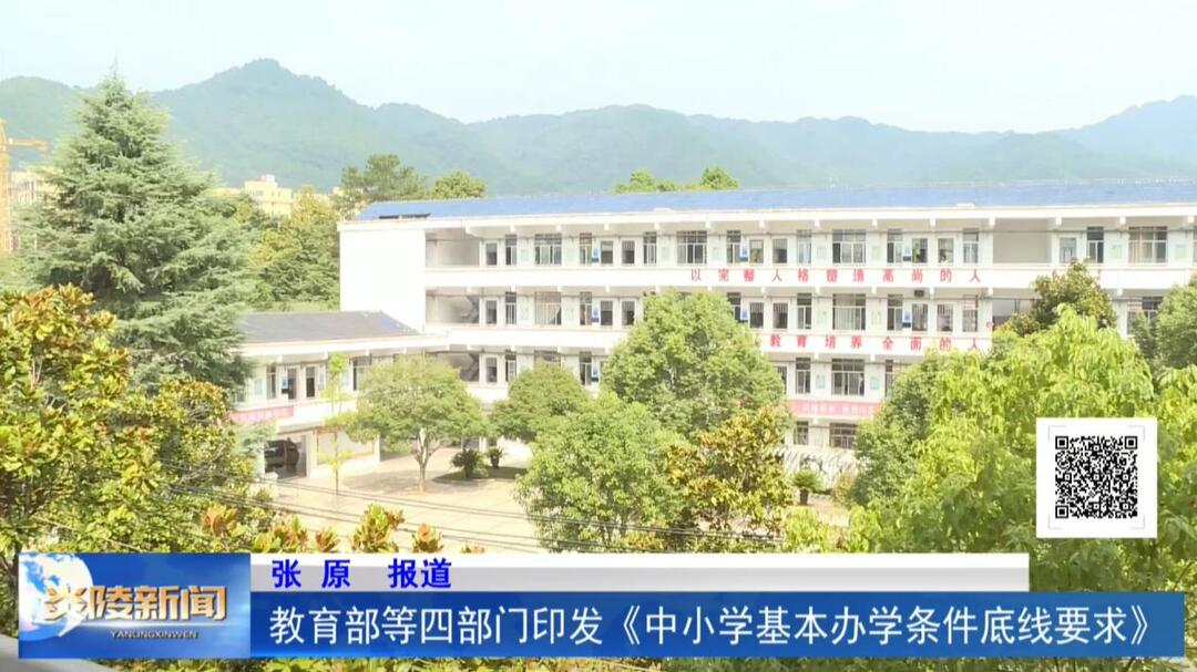 教育部等四部门印发《中小学基本办学条件底线要求》