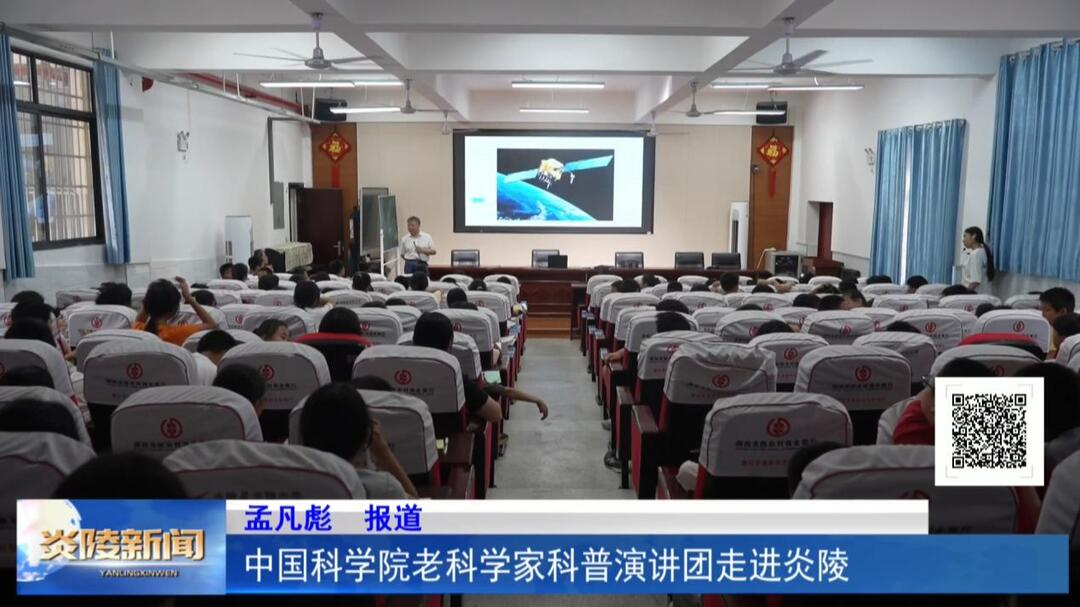 中国科学院老科学家科普演讲团走进炎陵
