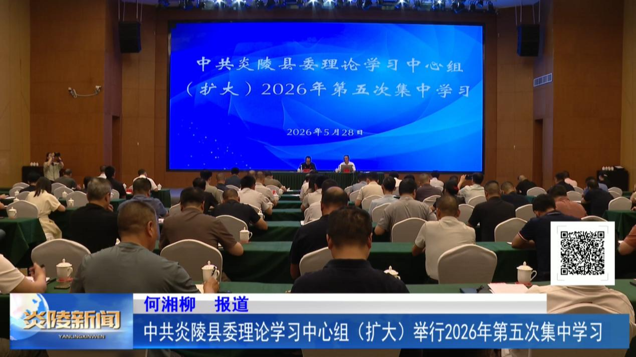 中共炎陵县委理论学习中心组（扩大）举行2026年第五次集中学习