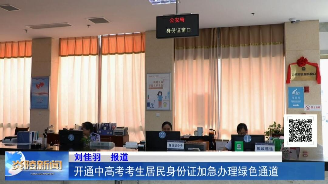 开通中高考考生居民身份证加急办理绿色通道