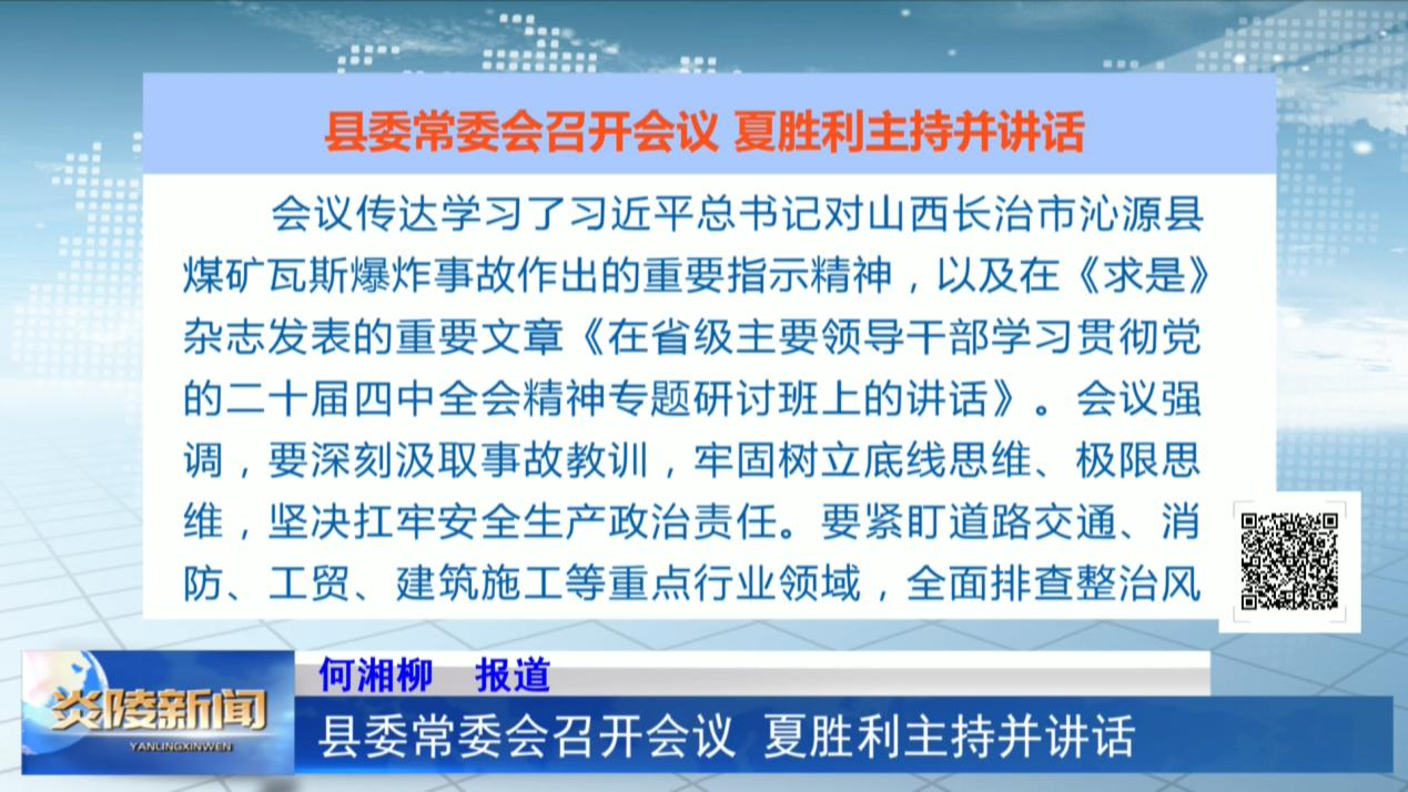 县委常委会召开会议 夏胜利主持并讲话