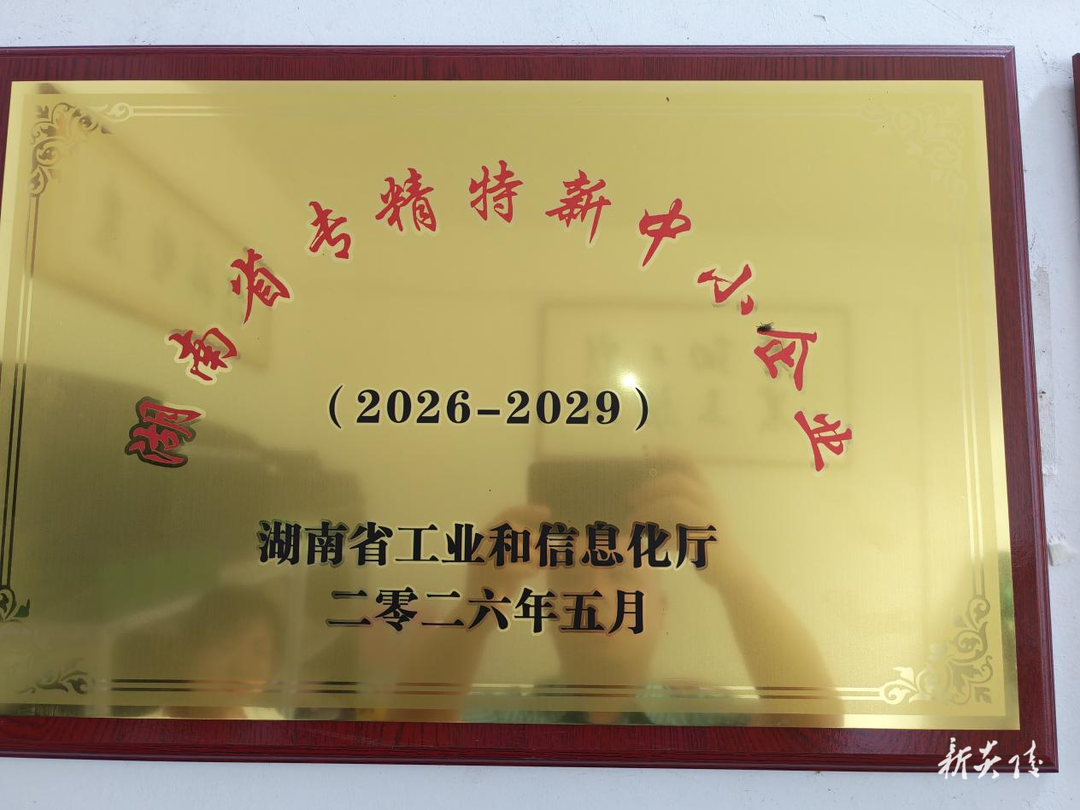 农塑科技（湖南）获评省级“专精特新”企业
