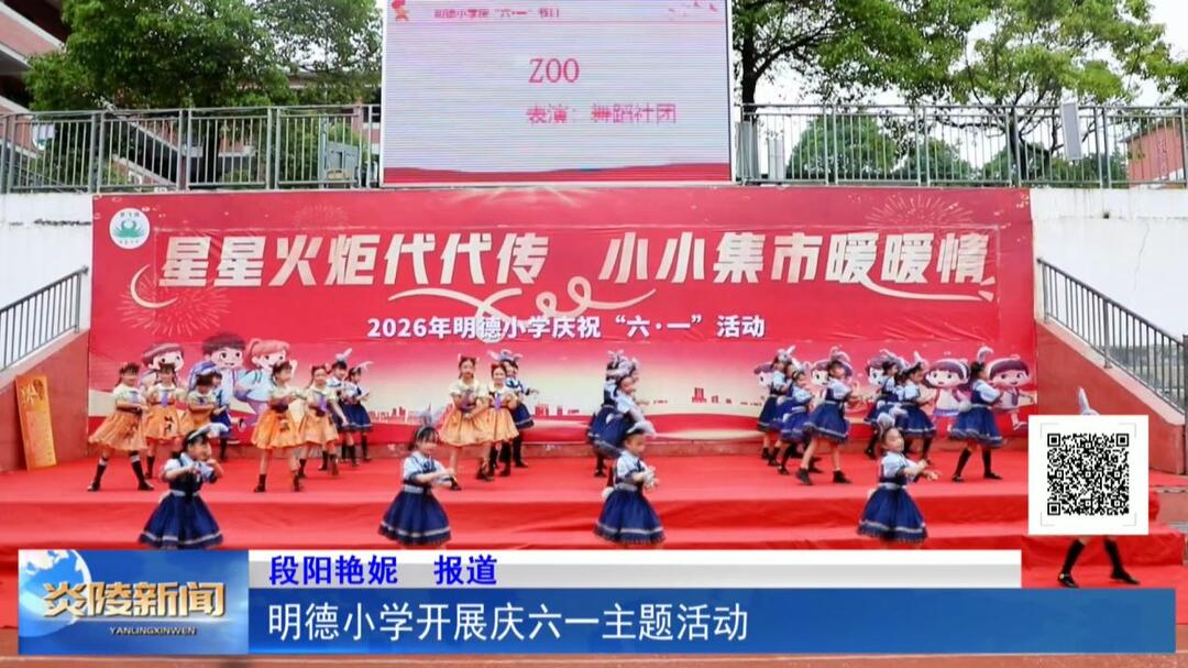 明德小学开展庆六一主题活动