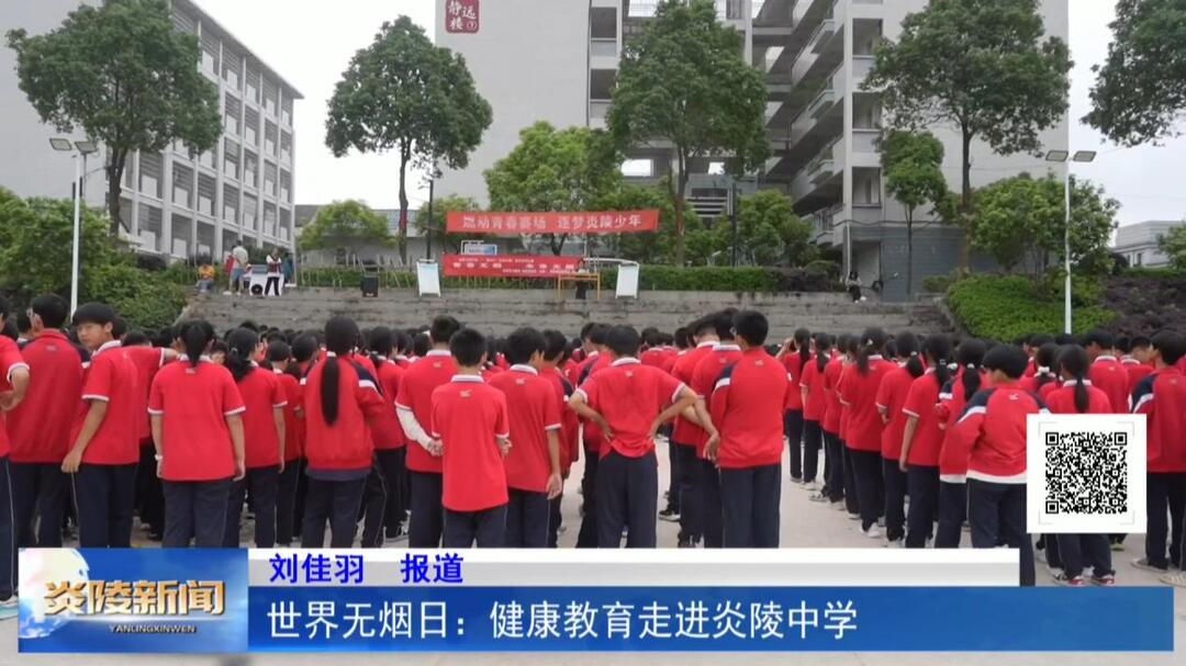 世界无烟日：健康教育走进炎陵中学