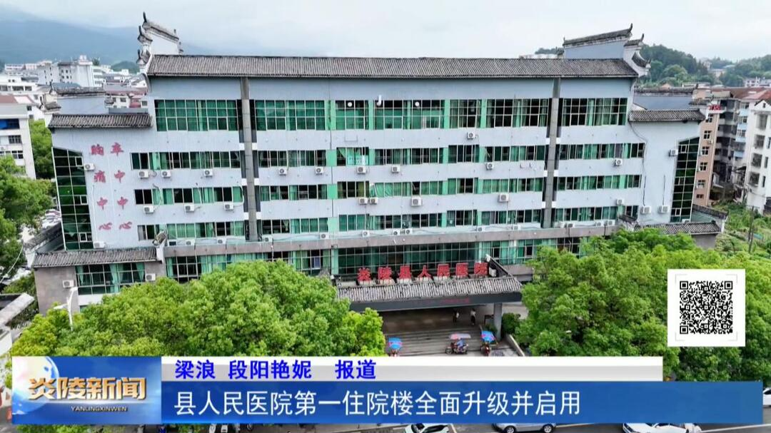 县人民医院第一住院楼全面升级并启用