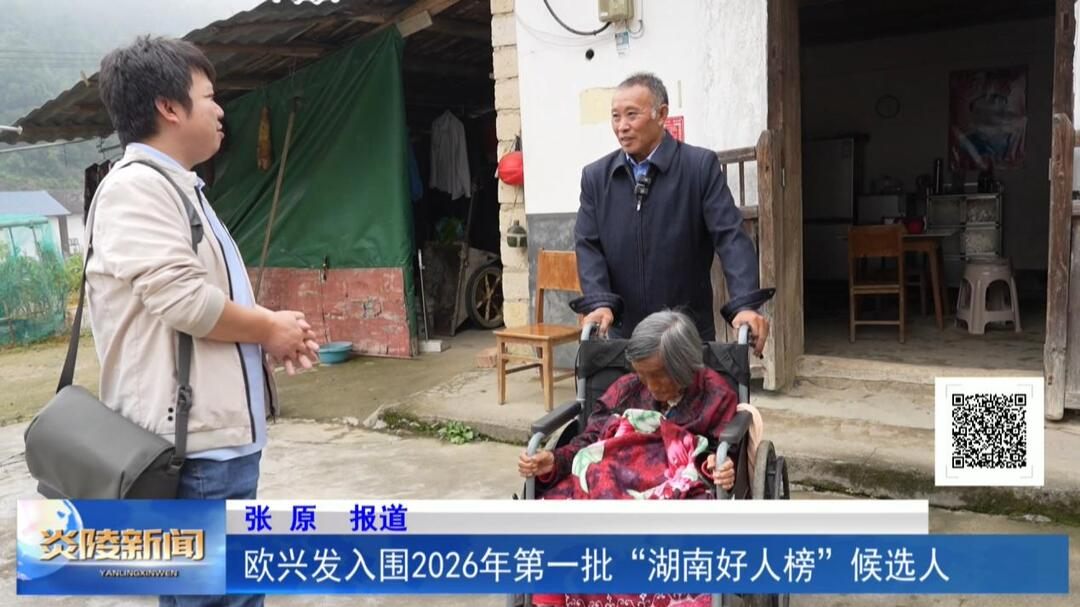 欧兴发入围2026年第一批“湖南好人榜”候选人