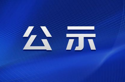 2026年炎陵县“新时代好少年”拟入选名单公示