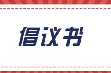 关于开展全县消防安全隐患自查自纠的倡议书
